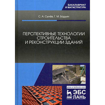 Перспективные технологии строительства и реконструкции зданий