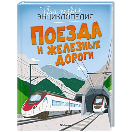 Наука. Техника. Транспорт, книга Поезда и железные дороги купить по скидке