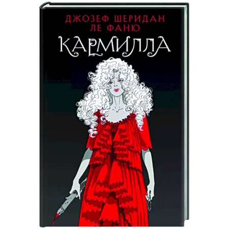 Классическая зарубежная фантастика, книга Кармилла купить по скидке
