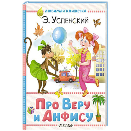 Повести и рассказы о детях, книга Про Веру и Анфису купить по скидке
