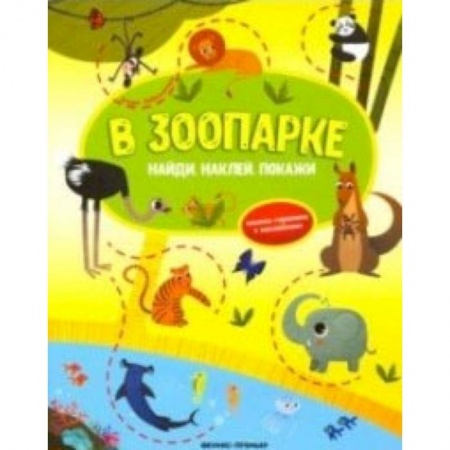 Книжки с наклейками, книга В зоопарке. Книжка-гармошка с наклейками купить по скидке