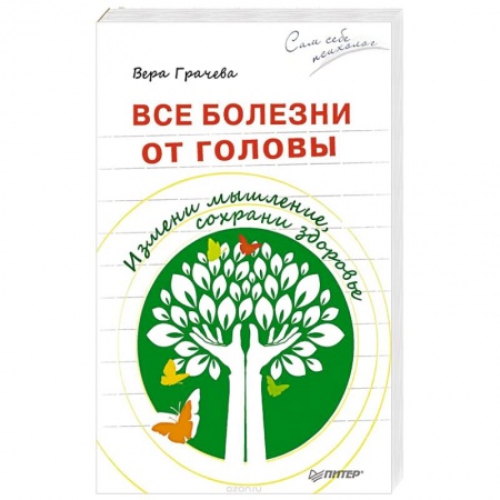 Книги, книга Все болезни от головы. Измени мышление, сохрани здоровье купить по скидке