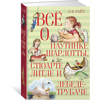 Всё о паутинке Шарлотты, Стюарте Литле и лебеде-трубаче