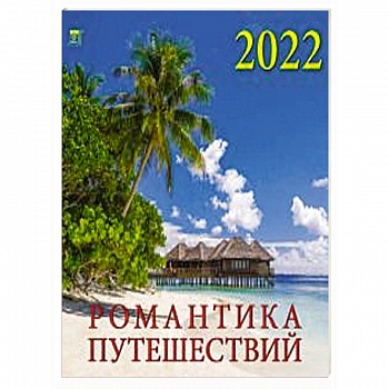 2022 Календарь Романтика путешествий