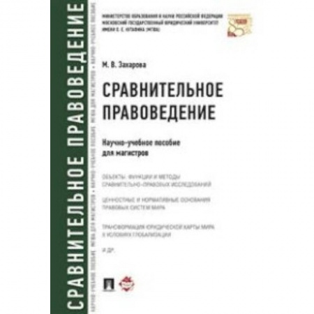 Право. Юридические науки, книга Сравнительное правоведение. Научно-учебное пособие для магистров купить по скидке