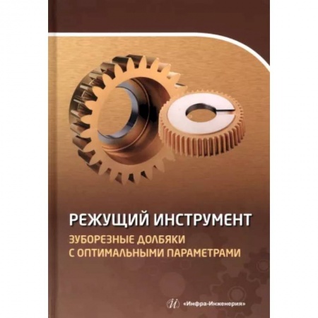 Технические науки в целом, книга Режущий инструмент. Зуборезные долбяки с оптимальными параметрами купить по скидке