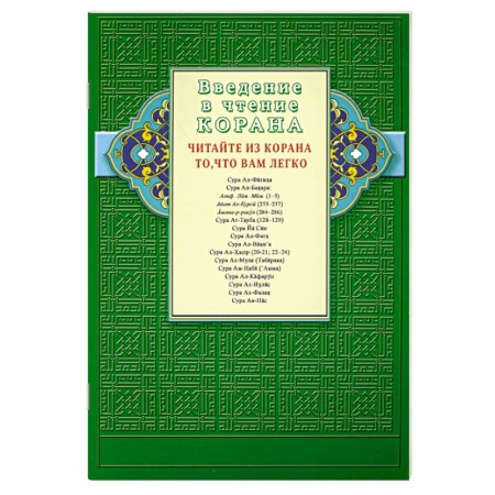 Книги, книга Введение в чтение Корана. Читайте из Корана то, что вам легко. Суры и айаты Священного Писания купить по скидке