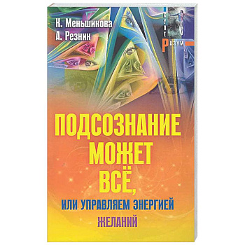 Подсознание может всё, или управляем энергией желаний