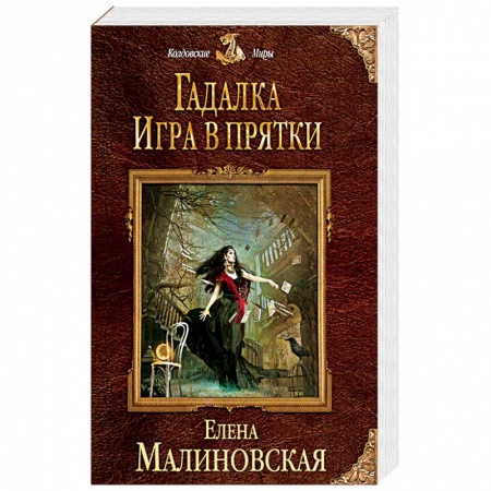 Русское фэнтези, книга Гадалка. Игра в прятки купить по скидке