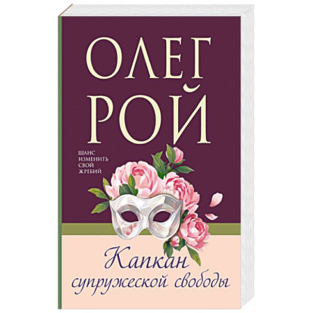 Любовный роман, книга Капкан супружеской свободы купить по скидке
