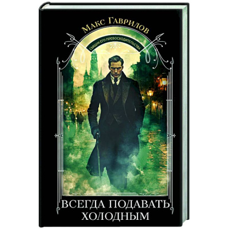 Исторический детектив, книга Всегда подавать холодным купить по скидке