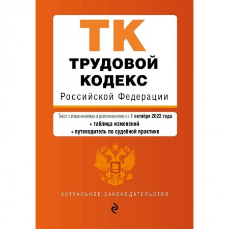 Право. Юриспруденция, книга Трудовой кодекс Российской Федерации (+ таблица изменений) (+ путеводитель по судебной практике) купить по скидке
