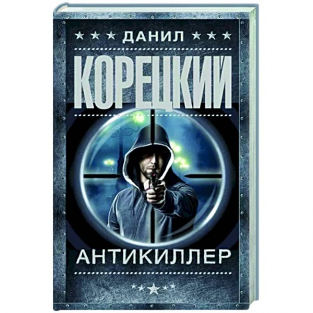 Отечественный мужской детектив, книга Антикиллер купить по скидке