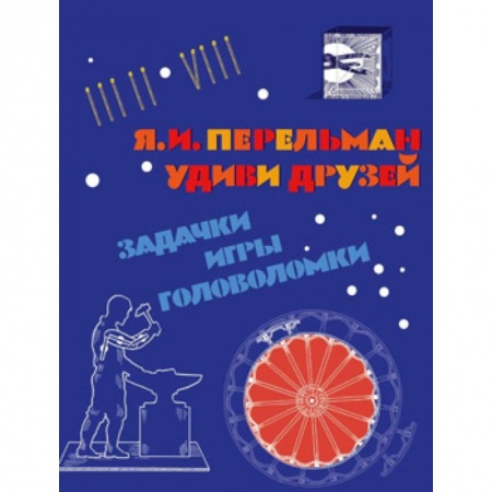 Кроссворды, головоломки, комиксы, книга Удиви друзей. Задачки, игры, головоломки купить по скидке