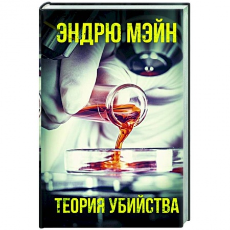 Зарубежный детектив, книга Теория убийства купить по скидке