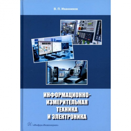 Технические науки. Медицина. Сельское хозяйство, книга Информационно-измерительная техника и электроника. Учебное пособие купить по скидке