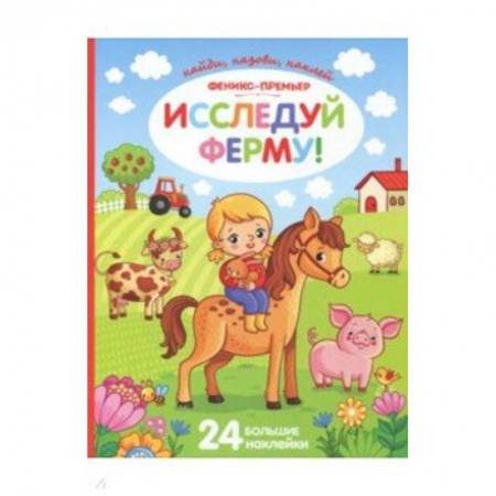 Окружающий мир, книга Исследуй ферму!: книжка с наклейками купить по скидке