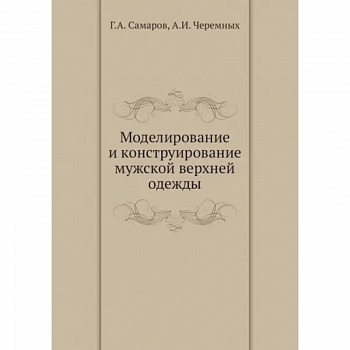 Моделирование и конструирование мужской верхней одежды