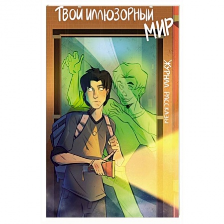 Мистика. Фантастика. Фэнтези, книга Твой иллюзорный мир. Рассказы купить по скидке