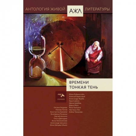 Зарубежная современная проза, книга Времени тонкая тень. Том 18 купить по скидке