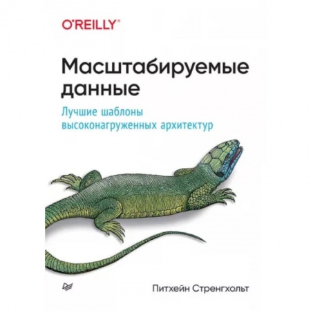 Языки и системы программирования, книга Масштабируемые данные. Лучшие шаблоны высоконагруженных архитектур купить по скидке
