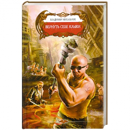 Книги, книга Вернуть себе клыки купить по скидке