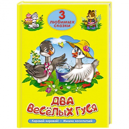 Книги, книга 3 любимых сказки. Два весёлых гуся купить по скидке