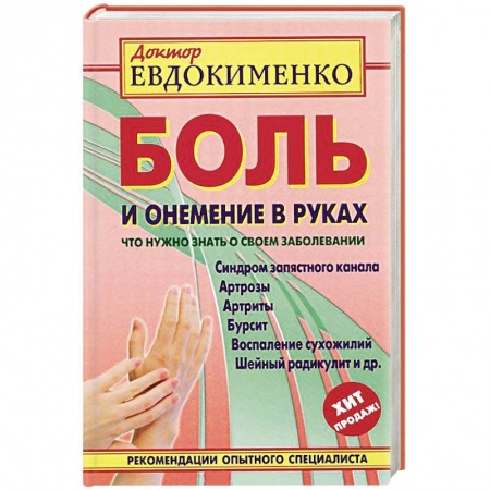 Книги, книга Боль и онемение в руках.Что нужно знать о своем заболевании купить по скидке