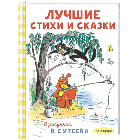 Сборники сказок, книга Лучшие стихи и сказки в рисунках В. Сутеева купить по скидке
