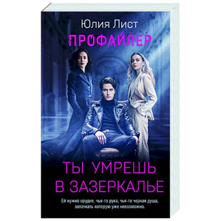 Отечественный женский детектив, книга Профайлер. Ты умрешь в Зазеркалье купить по скидке
