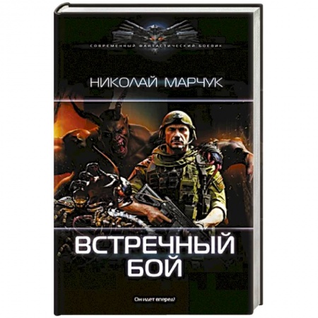 Русское фэнтези, книга Встречный бой купить по скидке