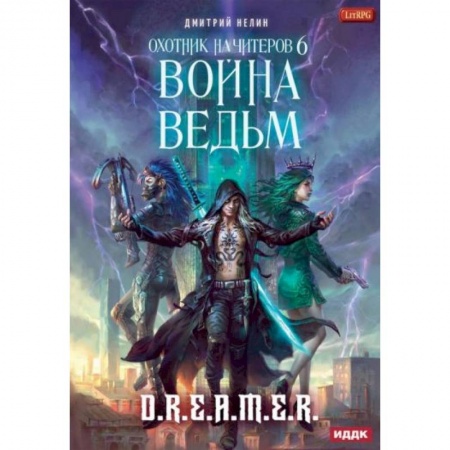 Русское фэнтези, книга Охотник на читеров. Книга 6: Война ведьм купить по скидке