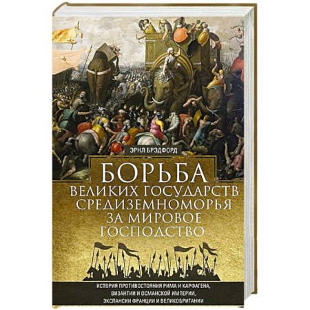 Общие работы по всемирной истории, книга Борьба великих государств Средиземноморья за мировое господство. История противостояния Рима и Карфагена, Византии и Османской империи, экспансии Франции и Великобритании купить по скидке