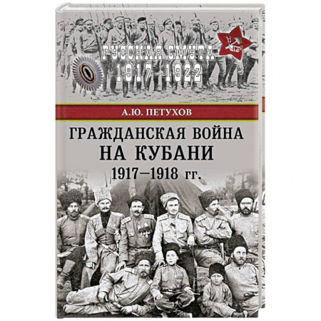 История войн, книга Гражданская война на Кубани 1917-1918 гг. купить по скидке