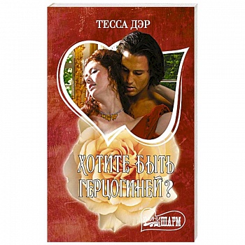 Хотите быть герцогиней?