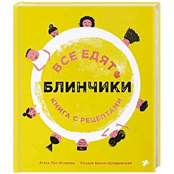 Все едят блинчики. Книга с рецептами