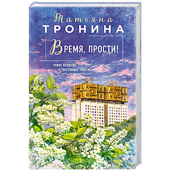 Время, прости!