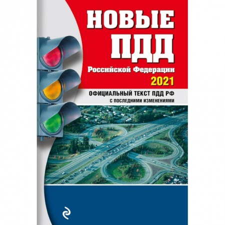 Книги, книга Новые ПДД РФ 2021 купить по скидке