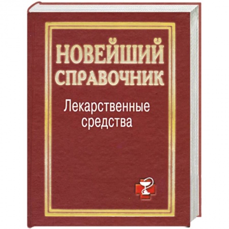 Книги, книга Лекарственные средства. Новейший справочник купить по скидке