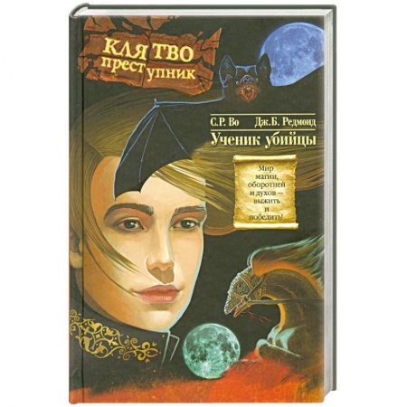 Книги, книга Клятвопреступник.Ученик убийцы купить по скидке