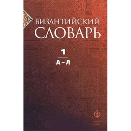 Книги, книга Византийский словарь. В 2 томах. Том 1. А-Л купить по скидке