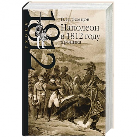 Мемуары, биографии исторических личностей, книга Наполеон в 1812 году. Хроника купить по скидке