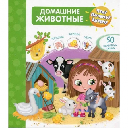 Познавательная литература, книга Что? Почему? Зачем? Домашние животные (50 окошек) купить по скидке
