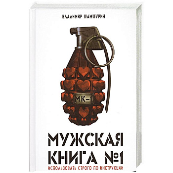 Мужская книга № 1