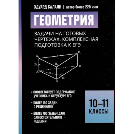 Математика. Алгебра. Геометрия, книга Геометрия:задачи на готовых чертежах: комплексная подготовка к ЕГЭ: 10-11 кл купить по скидке