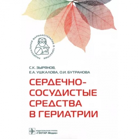 Терапия. Пульмонология, книга Сердечно-сосудистые средства в гериатрии купить по скидке