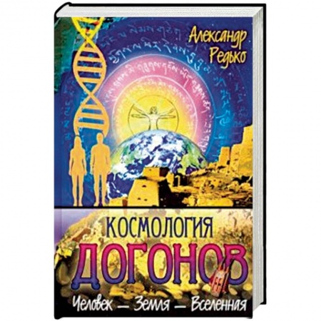 Эзотерика. Оккультизм, книга Космология догонов. Человек - Земля - Вселенная купить по скидке