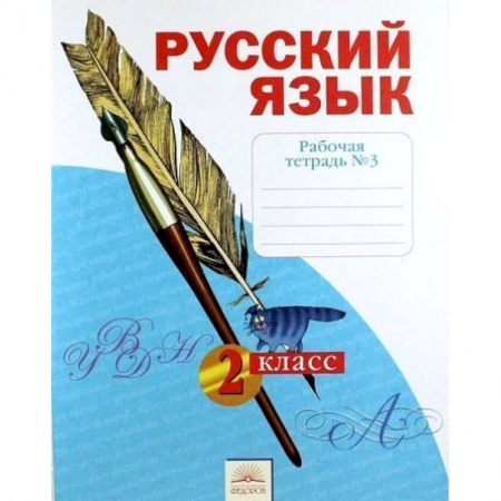 Письмо, мелкая моторика, книга Русский язык. 2 класс. Рабочая тетрадь. В 4-х частях. Часть 3. купить по скидке