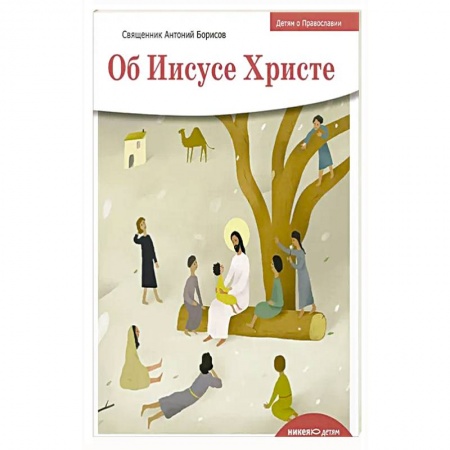 Христианство, книга Об Иисусе Христе купить по скидке