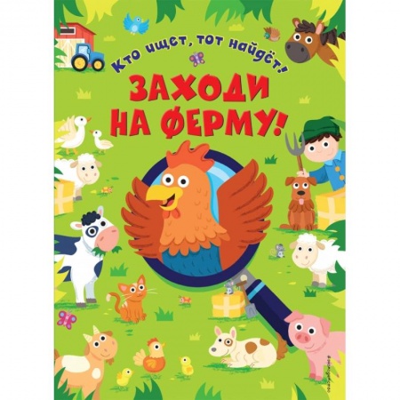 Кроссворды, головоломки, комиксы, книга Заходи на ферму! купить по скидке